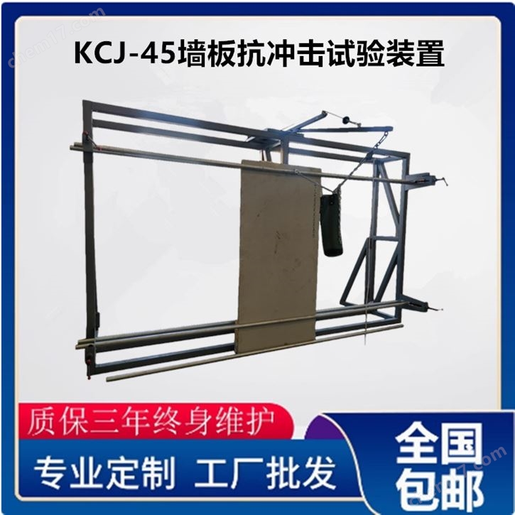 KCJ-45墻板抗沖擊試驗裝置