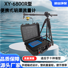 XY-6800R型便攜式明渠流量計(jì) 污水檢測(cè)