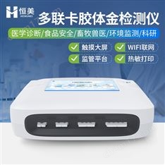胶体金免疫层析分析仪食品多通道金标读数仪