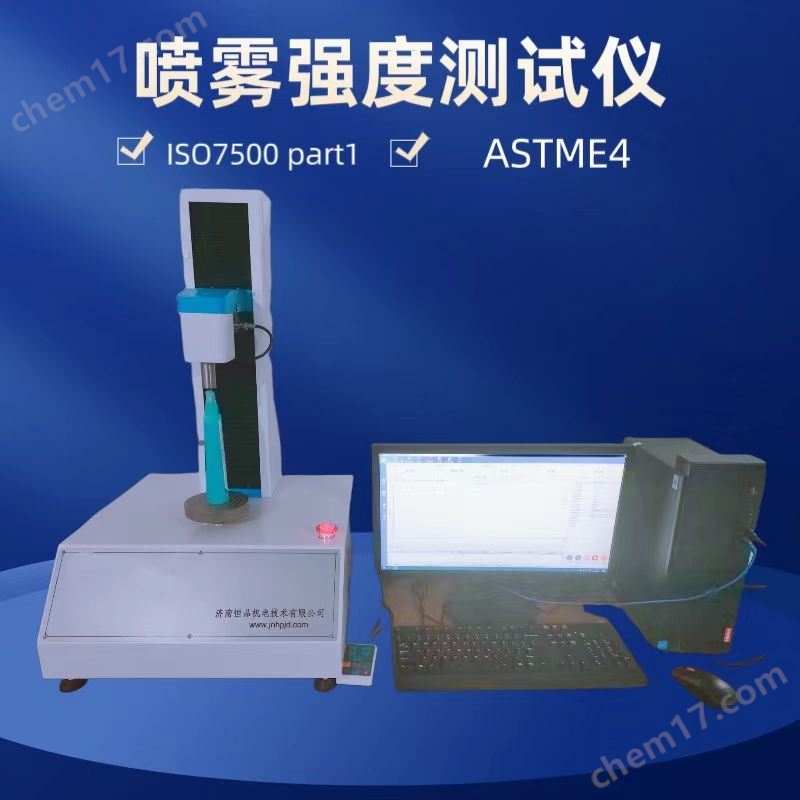 噴霧強度測試儀ISO 7500 Part1