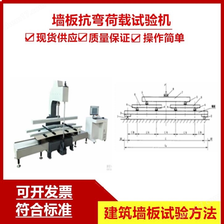 建筑墻板抗彎荷載試驗機GB/T 30100-2013
