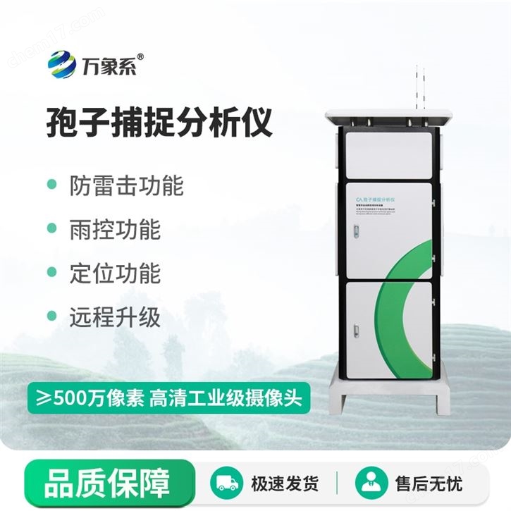 孢子自動捕捉系統(tǒng)