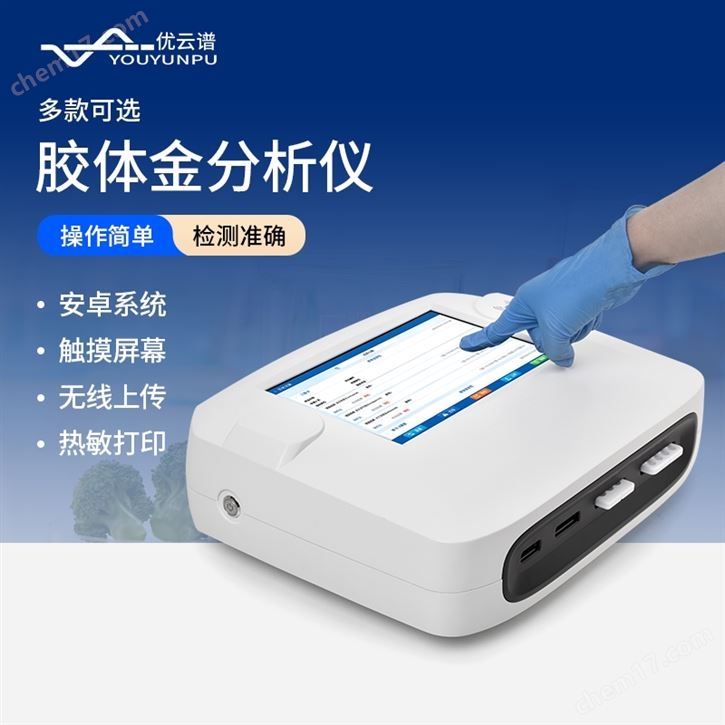 免疫膠體金定量分析儀