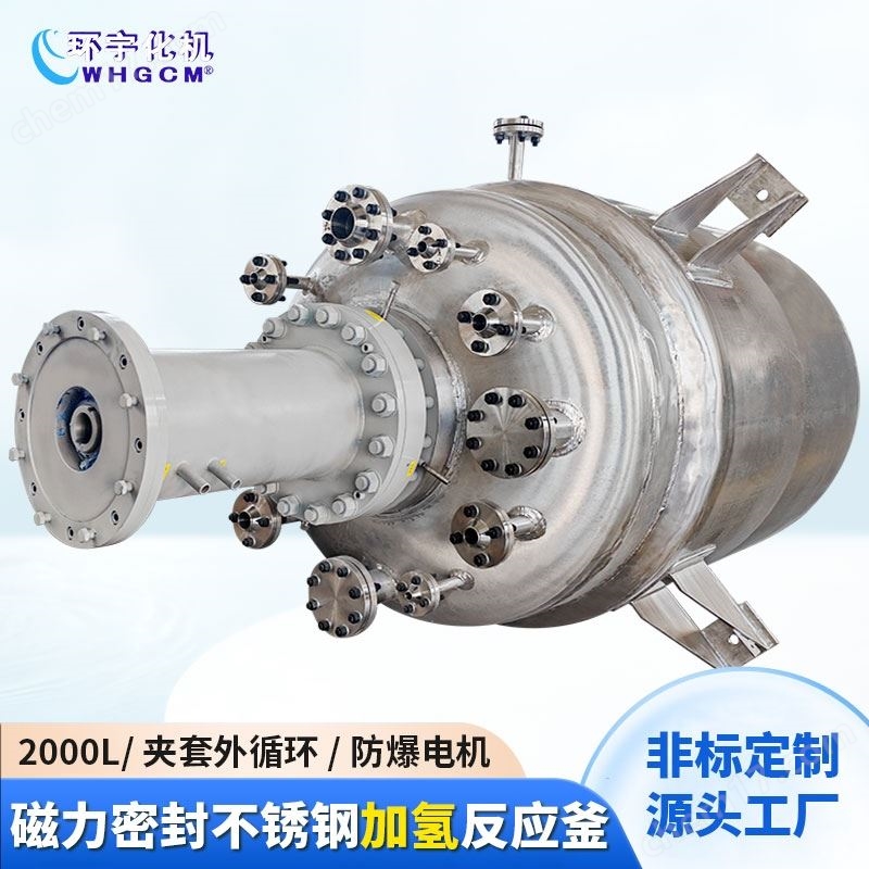 2000L不锈钢磁力密封加氢反应釜