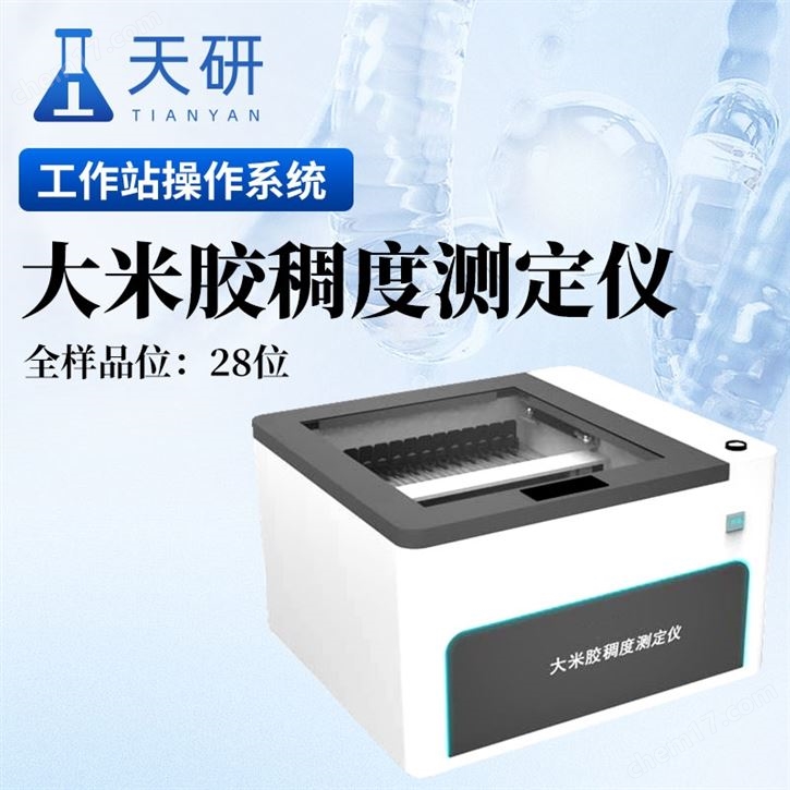 糧油大米膠稠度測定儀