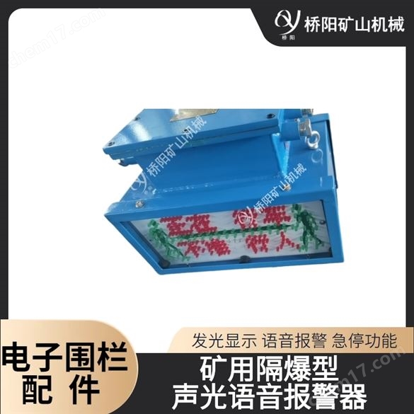 KXB127礦用隔爆型聲光語音報警器