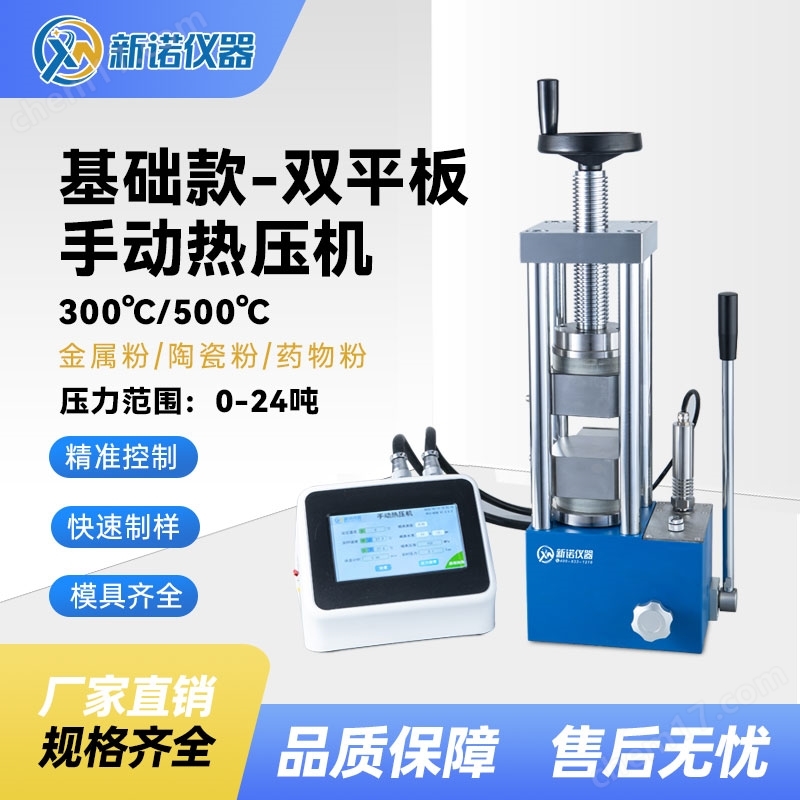 電熱數(shù)顯型熱壓機(jī) 臺式實(shí)驗(yàn)室壓片機(jī) 新諾