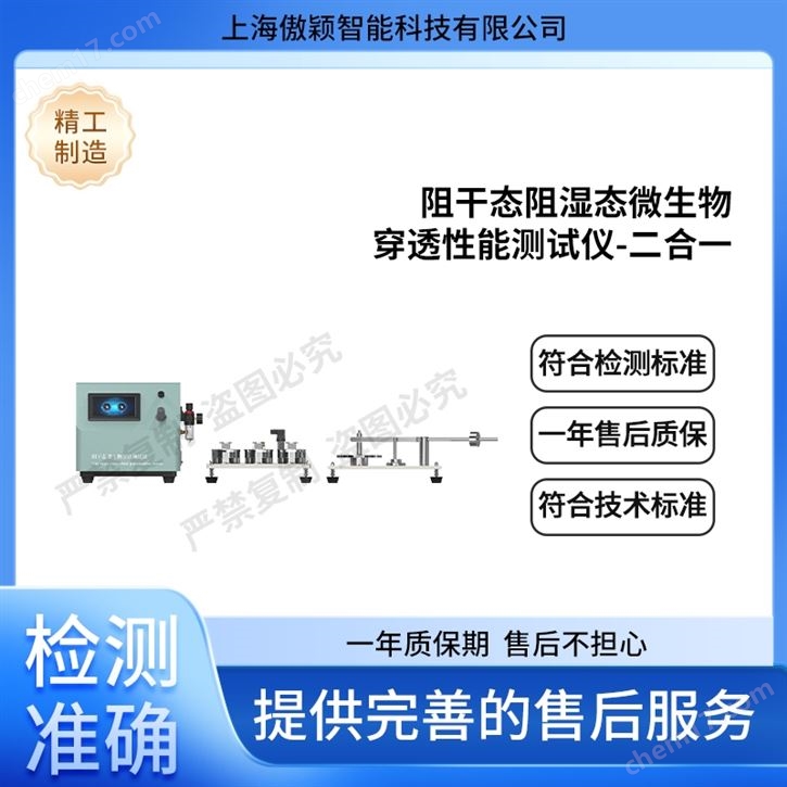 阻干態(tài)阻濕態(tài)微生物穿透性能測(cè)試儀-二合一