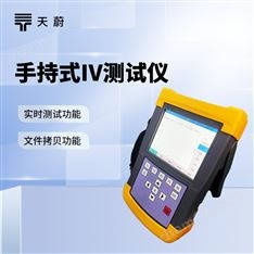 手持式IV曲線測試儀