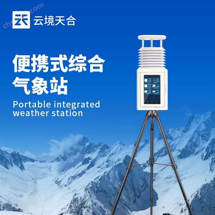 便攜式綜合氣象儀