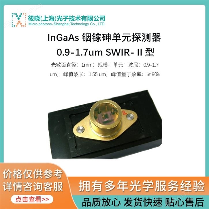 InGaAs 銦鎵砷單元探測器 0.9-1.7um SWIR-Ⅱ型