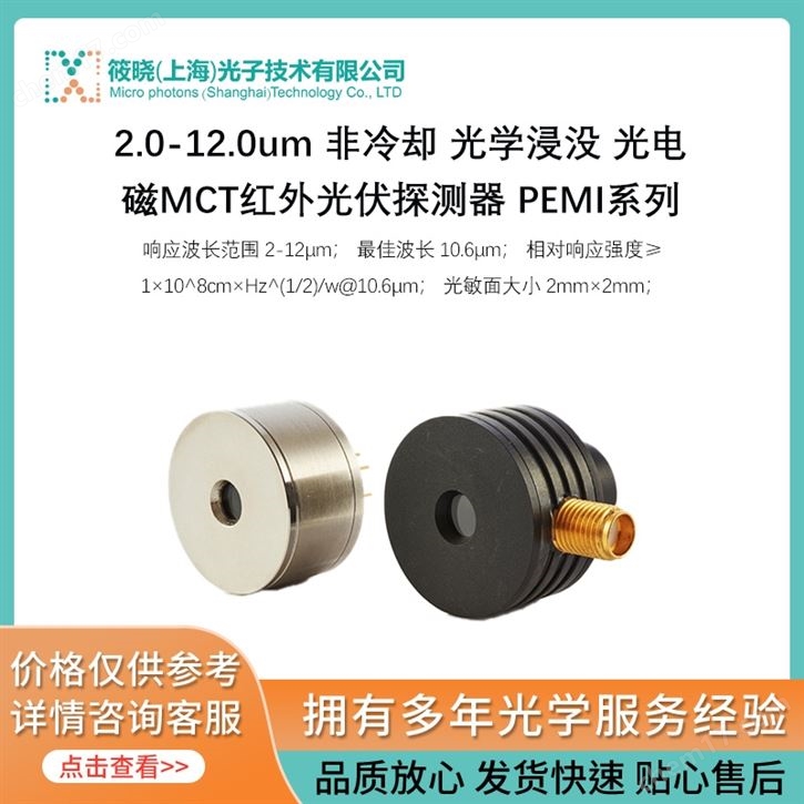 2.0-12.0um 非冷卻 光學(xué)浸沒 光電磁MCT紅外光伏探測器 PEMI系列