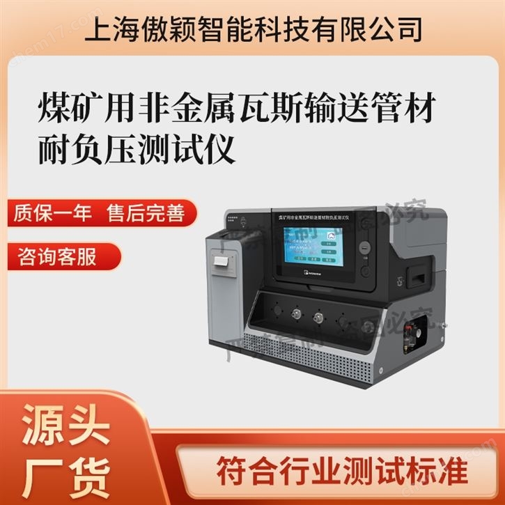 傲穎煤礦用非金屬瓦斯輸送管材耐負(fù)壓測(cè)試儀