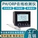 工業(yè)在線PH檢測儀污水廢水酸堿度測試儀
