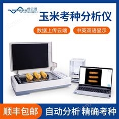 玉米考種分析儀