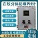 工業(yè)在線PH檢測儀強酸強堿水產(chǎn)養(yǎng)殖PH儀