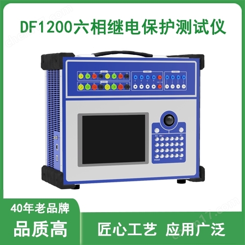 DF1200六相繼電保護(hù)測試儀