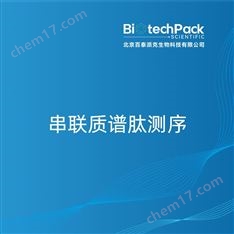 串聯(lián)質(zhì)譜肽測(cè)序檢測(cè)技術(shù)服務(wù)