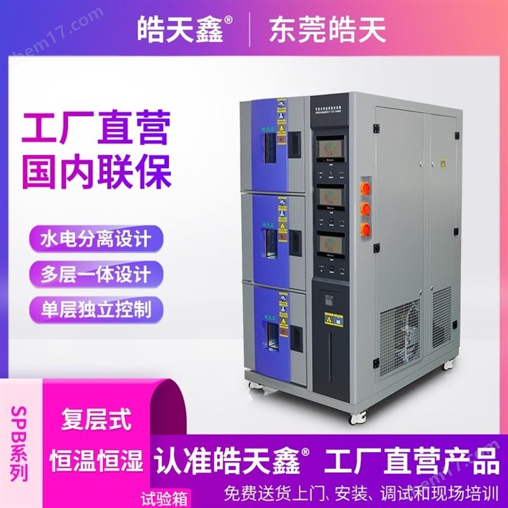 精密復(fù)層溫濕度試驗(yàn)箱環(huán)境測(cè)試儀器