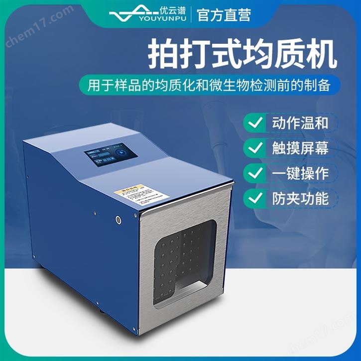 拍打式無菌均質器