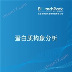 蛋白質(zhì)構(gòu)象分析檢測(cè)技術(shù)服務(wù)