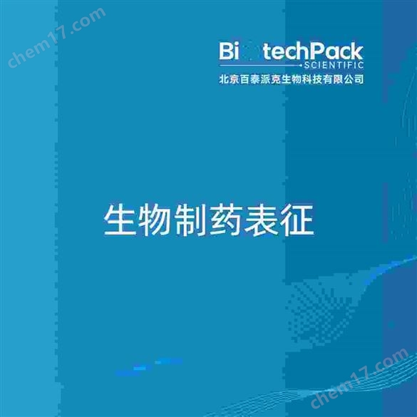 生物制藥表征檢測(cè)技術(shù)服務(wù)