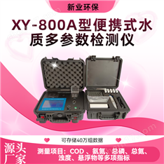 XY-800A氨氮總氮水質(zhì)分析儀