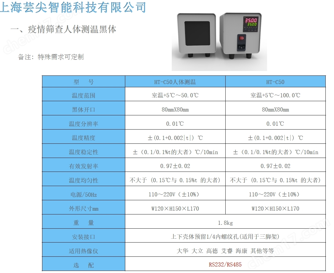 上海蕓尖 100℃高精度面源黑體爐