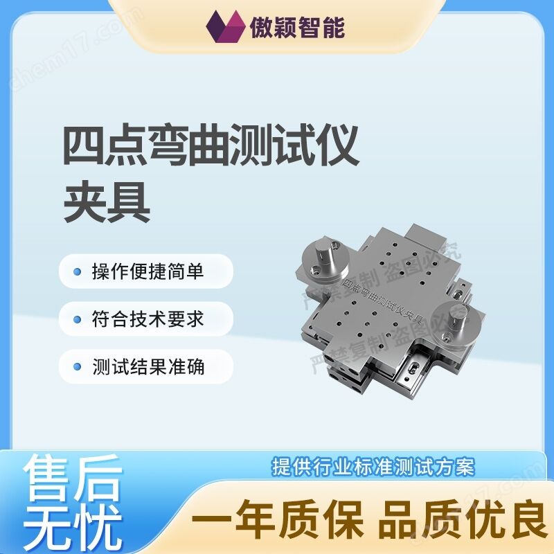 傲穎四点曲げ試験器治具