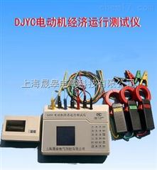 DJYC电动机经济运行测试仪
