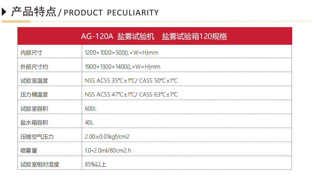 AG-120A艾格斯威盐雾试验机