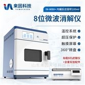IN-WB8+高通量智能微波消解器