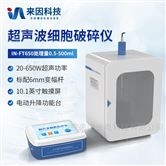 IN-FT650分体式超声波细胞破碎仪