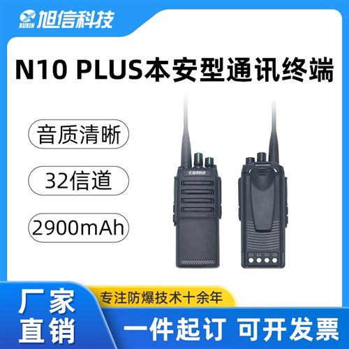 N10 PLUS防爆对讲机
