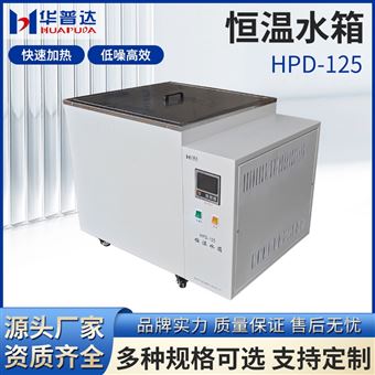 HPD-125恒溫水箱
