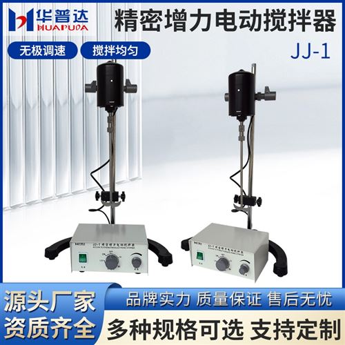 精密增力電動(dòng)攪拌器(40W)