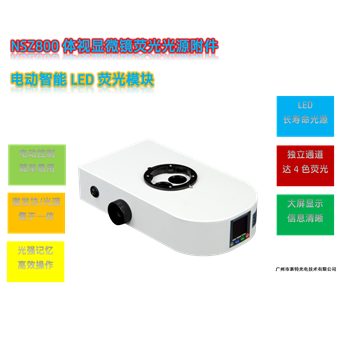 NSZ800-UVBGR-ENexcope NSZ800體視顯微鏡熒光模塊光源附件