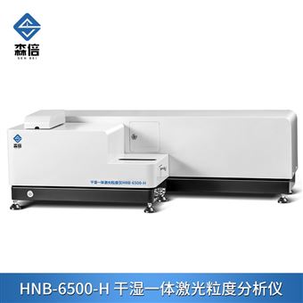 HNB-6500-H干湿一体激光粒度分析仪