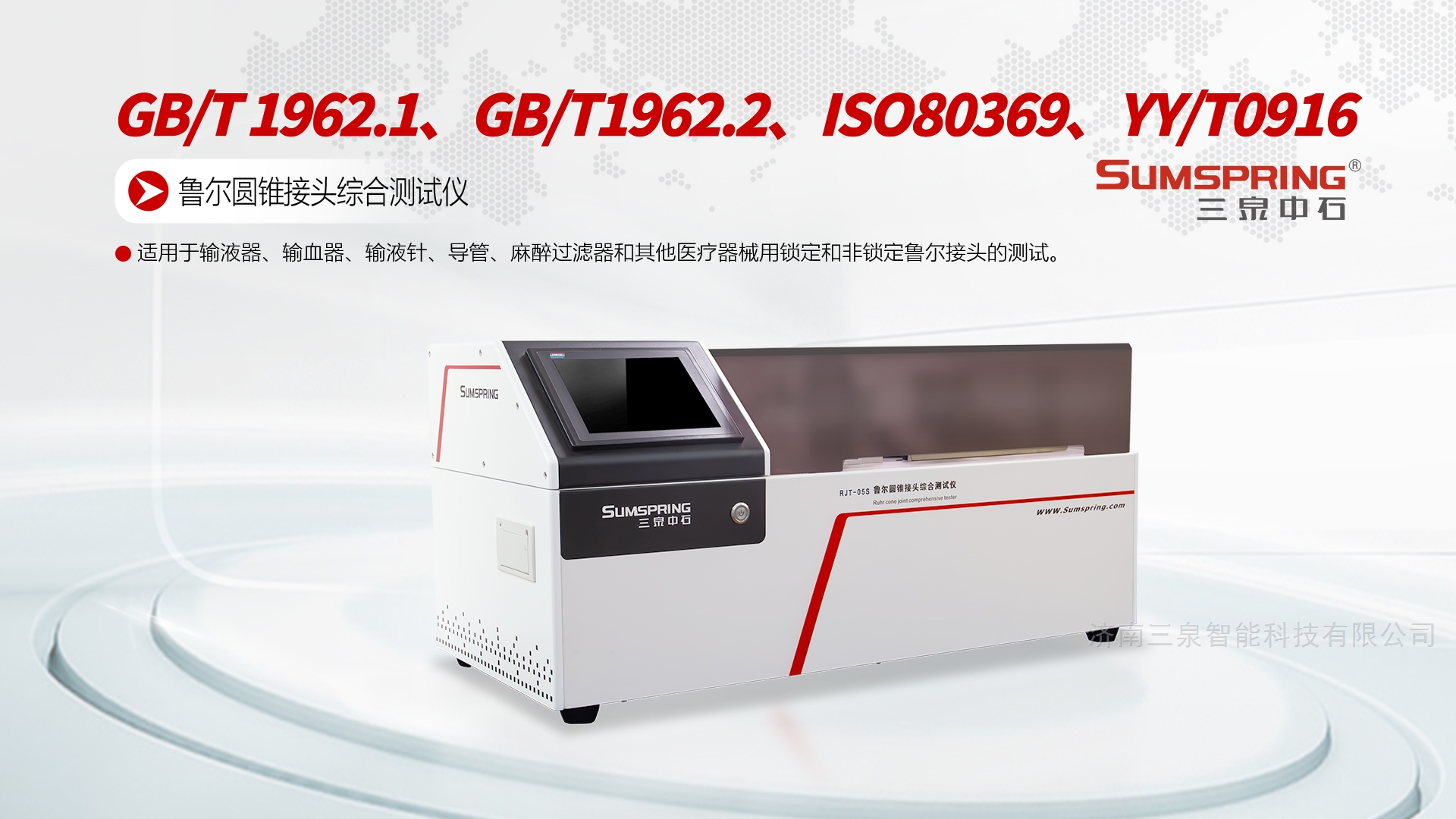 ISO80369 YY/T0916.3 魯爾圓錐接頭測試儀