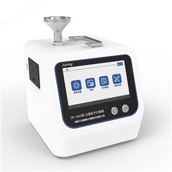 ZR-1640型100L/min 尘埃粒子计数器